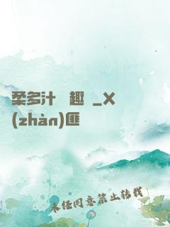 嬌柔多汁 筆趣閣